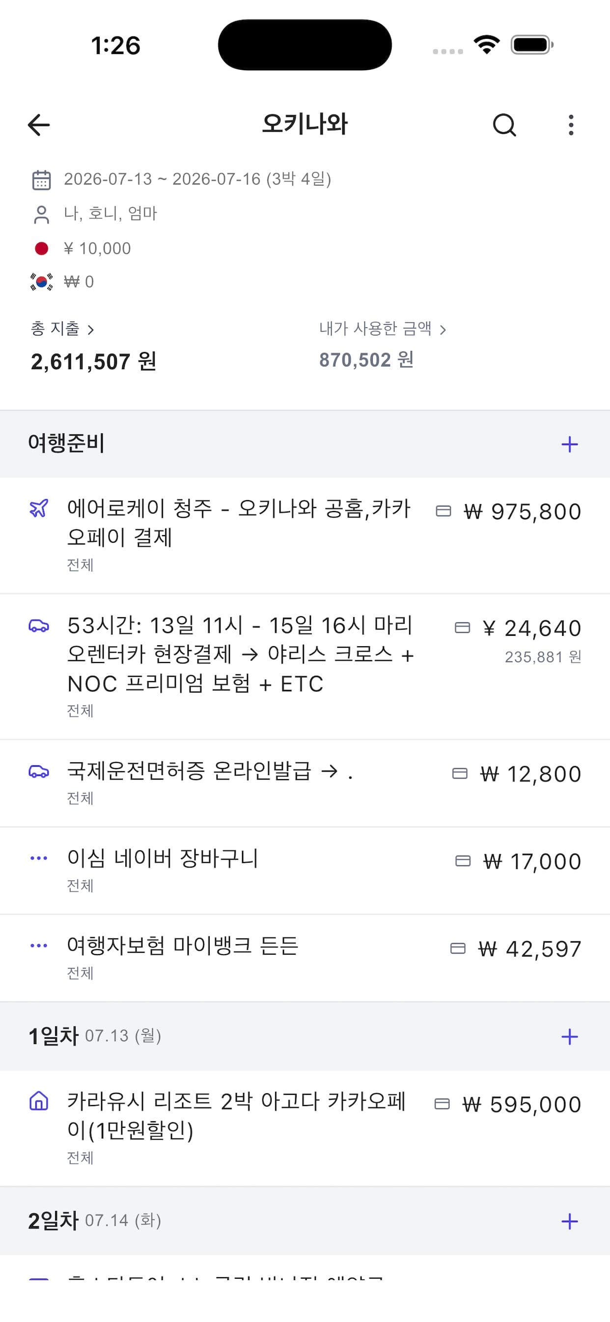 VeryBerry 여행 화면 — 여행 가계부 앱