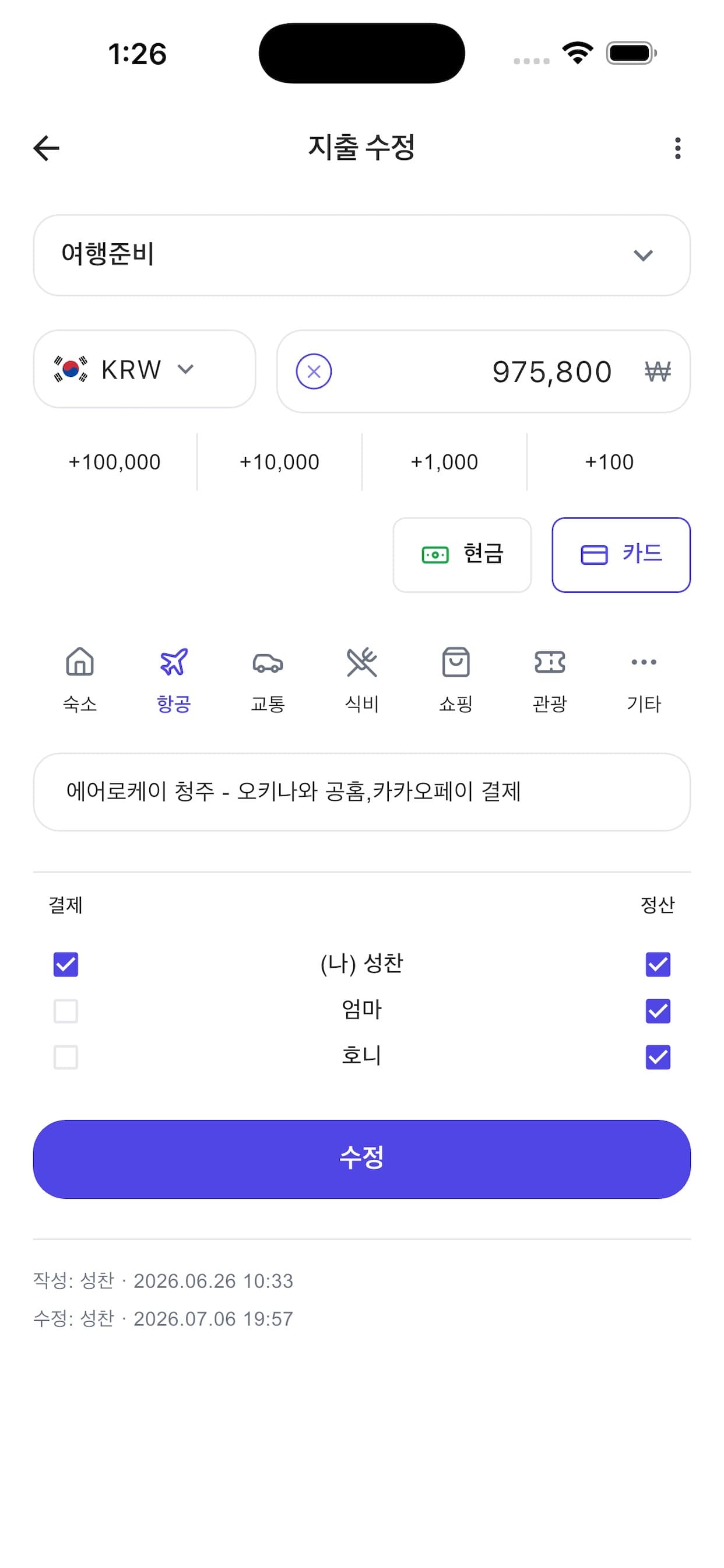 VeryBerry 지출 기록 화면 — 여행 가계부 앱